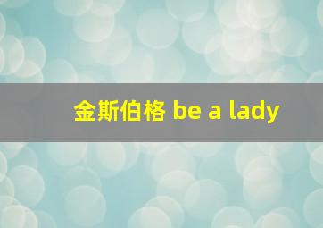 金斯伯格 be a lady